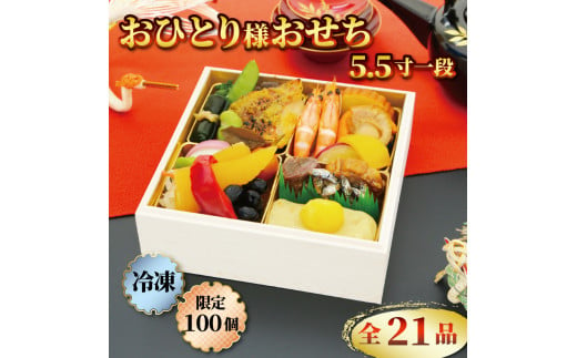 数量限定 おせち 2025 新春 21品 おひとり様 5.5 寸 一段 12月28日~12月30日お届け 謹製 人気 おせち料理 お節 和風 グルメ お正月 冷凍おせち 冷凍 贈り物 贈答用 年末年始 年内配送 数の子 栗きんとん 伊達巻 紅白なます 西京焼 牛肉 静岡県 藤枝市