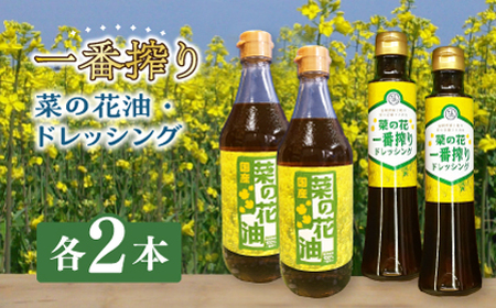 一番搾り 菜の花油 2本 + 菜の花 一番搾り ドレッシング 2本《築上町》【農事組合法人　湊営農組合】 [ABAQ011] サラダ油おすすめ こだわりサラダ油 人気サラダ油 サラダ油セット 定番サラダ油 サラダ油ドレッシング 食用サラダ油 おススメサラダ油 菜の花サラダ油 一番搾りサラダ油 15000円 