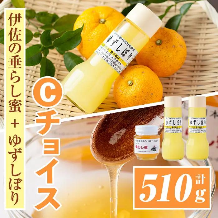 A0-16 ＜数量限定＞Cチョイス(伊佐の垂らし蜜×1個・ゆずしぼり×2本)  伊佐市 特産品 百花蜜 野生種 日本ミツバチ 蜂蜜 はちみつ ハチミツ 自家製 柚子 胡椒 ゆず ユズ 果汁 お湯割 ポン酢 詰合せ セット【ゆず香房】