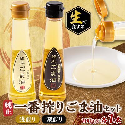 ふるさと納税 いすみ市 生で食する純正一番搾りごま油セット(浅煎り・深煎り)