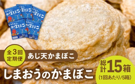 【全3回定期便】【ひとくちサイズのあじ天かまぼこ】個包装で食べやすい しまおうのかまぼこ5箱 セット【株式会社しまおう】 [PAY055]