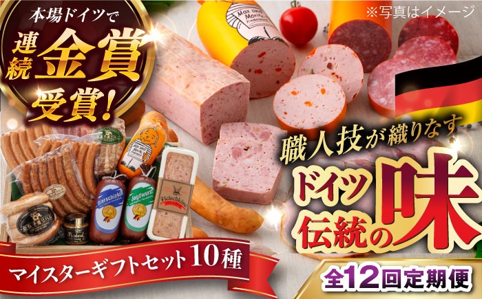 【全12回定期便】【本場ドイツで連続金賞受賞】マイスター ギフト セット 10種 詰め合わせ （ ハム / ソーセージ / ウインナー） 糸島市 / 糸島手造りハム [AAC024]