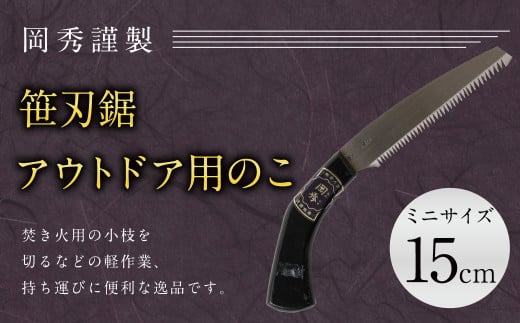 アウトドア用 のこ ミニ 笹刃鋸 全長約30cm 刃部分15cm