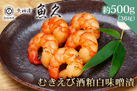 【京粕漬 魚久】むきえび酒粕白味噌漬 36尾(6尾入×6パック)　約500g　背ﾜﾀ･殻･尻尾取り 冷凍保存可/ 魚久 えび 海老 ｴﾋﾞ 粕漬け