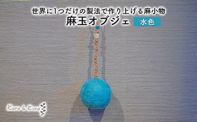 
[№5695-1582]【麻 小物】麻玉 オブジェ (水色)【Kuru・Kuru】　麻 小物 かわいい インテリア 雑貨 癒し 魔除
