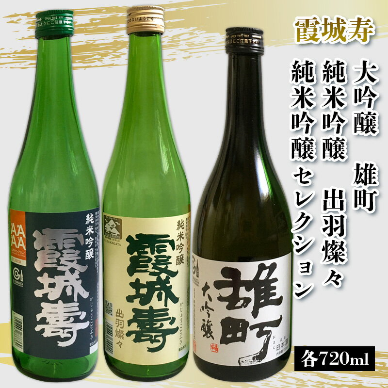 【ふるさと納税】霞城寿 大吟醸 雄町・純米吟醸出羽燦々・純米吟醸セレクション 720ml セット FY25-228