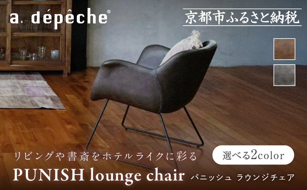 
            【a.depeche】パニッシュ ラウンジチェア＜カラー選択可＞｜京都 インテリア 人気ブランド 椅子 チェア おしゃれ［ 京都 インテリア ブランド パリスタイル 人気 おすすめ 椅子 おしゃれ 家具 雑貨 通販 送料無料 ふるさと納税 ］
          