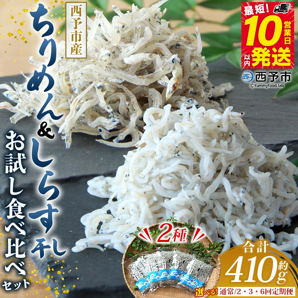 【ふるさと納税】＜ちりめん＆しらす干し お試し食べ比べセット 合計410g 配送回数：1～6回＞ 選べる 定期便 西予市産 ちりめんじゃこ ふりかけ 詰め合わせ 詰合せ チリメン シラス 家庭用 小分け 濱田水産 愛媛県 西予市【冷凍】『通常：最短10営業日以内に発送予定』