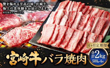 【4ヶ月定期便】＜宮崎牛バラ焼肉 500g（1パック：500g×4回）＞ お申込みの翌月下旬頃に第一回目発送（12月は中旬頃）【c1354_mc_x3】 牛肉 お肉 肉 和牛 新生活応援 卒業祝い 就職祝い 入学 卒業 お花見 引越し