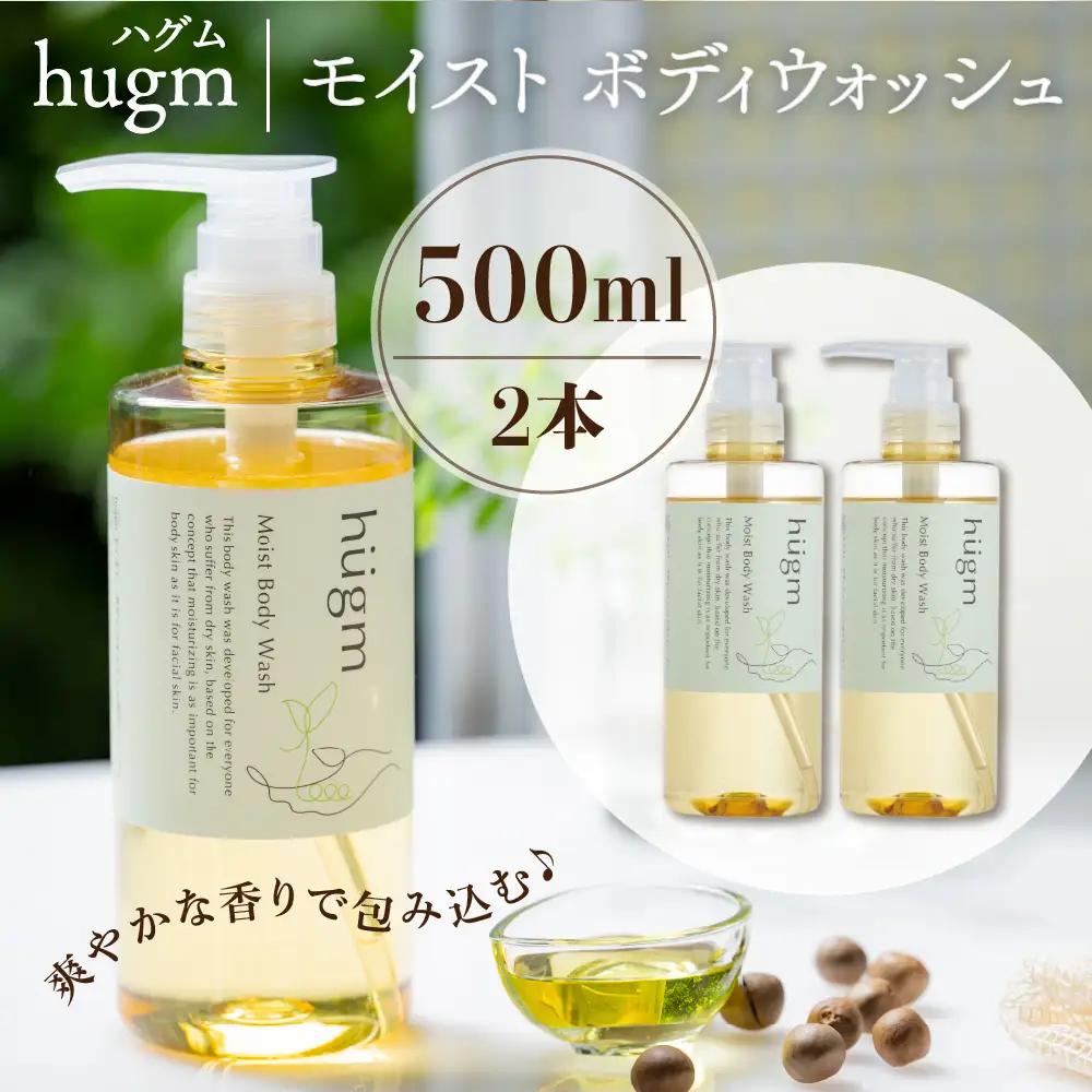 スキンケア モイストボディウォッシュ 500ml×2本 スキンケア