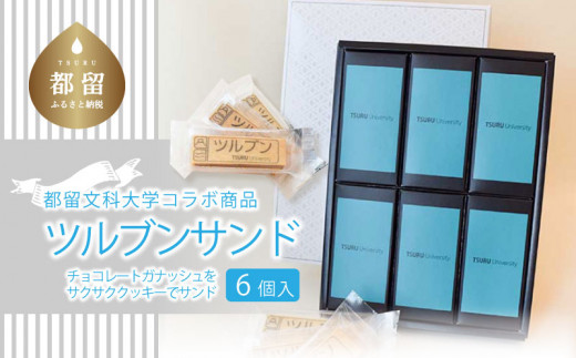 
ツルブンサンド6個入(チョコレート菓子)｜チョコレート クッキー ガナッシュ 都留文科大学
