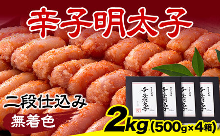 辛子明太子 無着色・二段仕込み 2kg (500g×4箱) 株式会社博多の味本舗 《30日以内に出荷予定(土日祝除く)》福岡県   めんたいこ