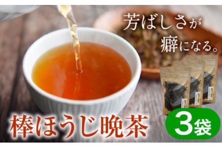 棒ほうじ晩茶 3袋セット Kamikatsu-TeaMate 《30日以内に出荷予定(土日祝除く)》 飲み物 飲料 お茶 晩茶 ほうじ茶 徳島県 上勝町 送料無料