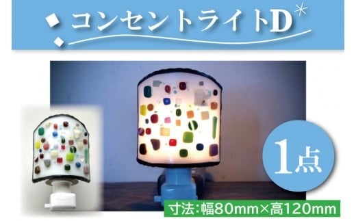 
                  テーブルランプ　コンセントライトD　ステンドグラス　スタンド 照明　ハンドメイド　お洒落 インテリア リビング　電球 ランプ　アートグラス（AT-4）
                