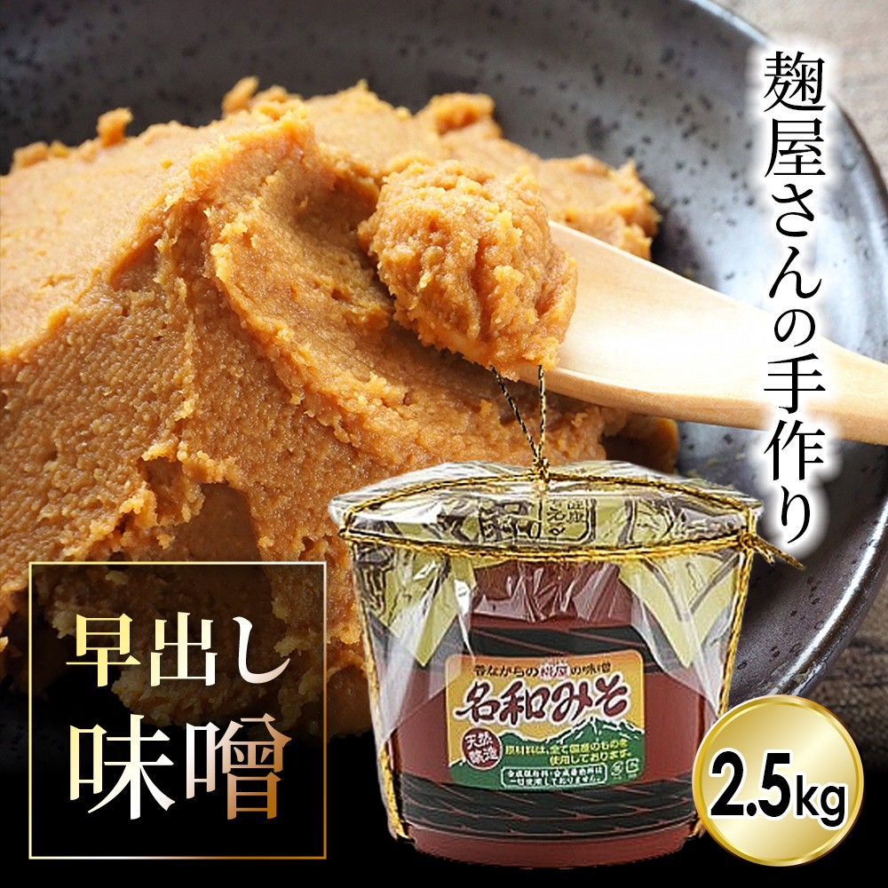 麴屋さんが手作りした早出し味噌（2.5kg）