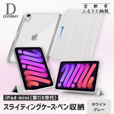ふるさと納税 京都市 【DOORBAY】 iPad mini A17 Pro/スライド式 ケース〈ホワイトグレー〉