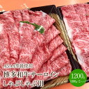 【ふるさと納税】【A5A4等級の博多和牛が届きます!】サーロインしゃぶしゃぶ用(1200g) 霜降り 黒毛和種 和牛 牛肉 しゃぶしゃぶ パック セット 送料無料 国産 ふるさと納税 肉 中間市 【009-0008】