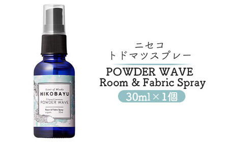 ニセコトドマツスプレー POWDER WAVE Room & Fabric Spray 30ml【20012】