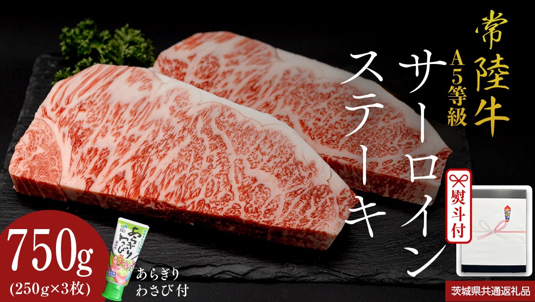 《日付指定可能》【お中元熨斗付】 『 常陸牛 』 A5 等級 サーロインステーキ 750g (250g×3枚) あらぎり わさび 付 (茨城県共通返礼品) 茨城県産 牛肉 肉 お肉