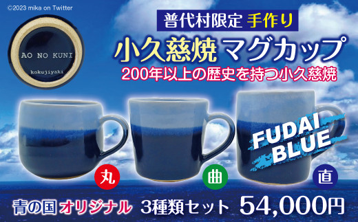 
                  【小久慈焼】普代村限定品 青の国ふだいオリジナルマグカップ（丸）（曲）（直）３個セット
                