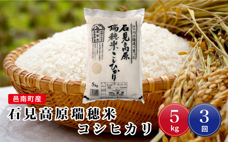 
令和6年産【定期便3回】邑南町産石見高原瑞穂米5kg
