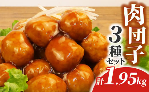肉団子 詰め合わせ 1.95kg 国産 鶏肉 生姜 使用 肉 ミートボール 肉だんご つみれ 冷凍 おかず 鍋 冷凍 静岡 沼津