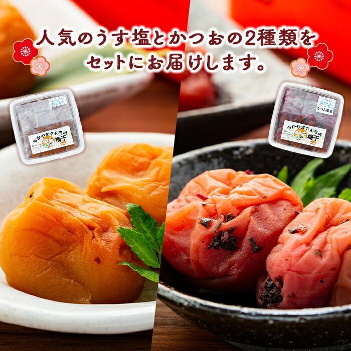 なかやまさんちの梅干 (850g×各1箱）うす塩味とかつお風味セット塩分5％　DB002_イメージ2