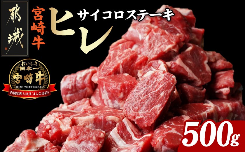 
宮崎牛ヒレサイコロステーキ500g_AD-8904_ (都城市) 牛肉 サイコロカット ステーキ肉 500グラム ヒレ肉/フィレ肉 希少部位 さいころステーキ 宮崎牛 お誕生日 内祝い ギフト 贈答用
