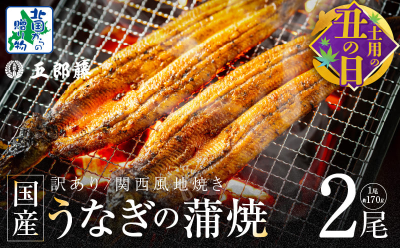 【7/26土用の丑の日】数量限定！！老舗「五郎藤」関西風地焼き 国産有頭旨鰻 計約340g前後【170g×2尾 訳あり うなぎ ウナギ 蒲焼き 炭火】