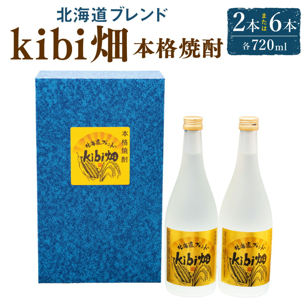 【ふるさと納税】＜選べる本数＞kibi畑 本格焼酎 計1440ml（720ml×2本）・計4320ml（720ml×6本） お酒 とうもろこし トウモロコシ 米麹 お米 アルコール 25度 飲料 北海道産 国産 北海道 北広島市加工 送料無料
