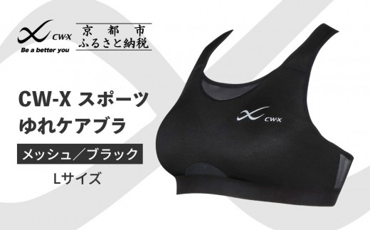 【ワコール】CW-X スポーツゆれケアブラ ブラック メッシュ＜Lサイズ＞ブラック［ 京都 ワコール 高機能 スポーツブラ パフォーマンスアップ 疲労軽減 人気 おすすめ 下着 衣類 アスリート スポーツ ジョギング ランニング 登山 ダンス ヨガ ジム 健康 お取り寄せ 通販 送料無料 ふるさと納税 ］