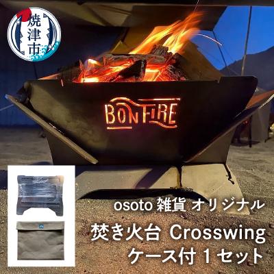 ふるさと納税 焼津市 アウトドア 焚き火台 Bonfireシリーズ Crosswingケース付(a70-007)