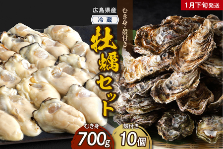 【2025年1月下旬発送】高田水産 牡蠣むき身700g 殻付き10個 (Lサイズ) セット