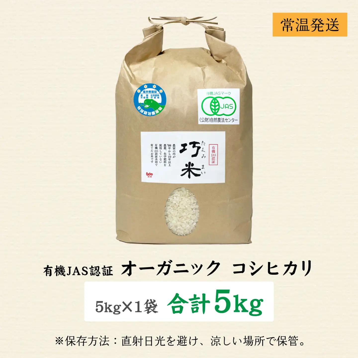 先行予約【令和8年産 】 有機JAS認証 オーガニックコシヒカリ 白米 5kg