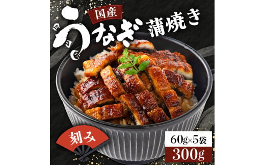 【年内配送12/25入金まで】国産うなぎ蒲焼きざみ   合計300g（60g×5袋）ウナギ 鰻 高知県 東洋町 四国 お取り寄せ 家庭用 自宅用 贈り物 ギフト タレ・山椒付き うな重 鰻丼 うな丼 うな茶漬け 【送料無料】U007