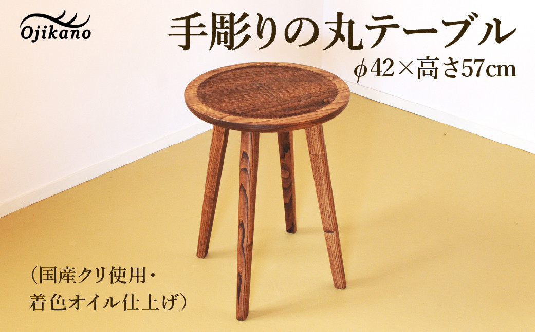 
手彫りの丸テーブル・φ42×高さ57cm【国産クリ使用・着色オイル仕上げ】カフェテーブル ティーテーブル 木製 手作り 机 インテリア シンプル ナチュラル リビング【大鹿野工房】
