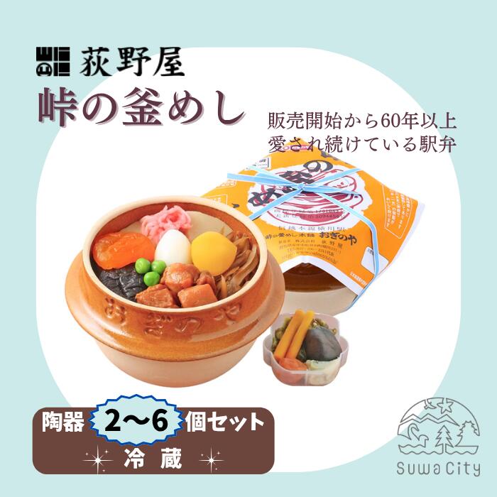 【ふるさと納税】峠の釜めし(陶器)セット 全5種(2個・3個・4個・5個・6個)／ 株式会社荻野屋 お惣菜 おかず 加工品 小分け お弁当 駅弁 お取り寄せ グルメ ご当地 冷蔵 信州 長野県 諏訪 諏訪市 【99-0102030405】