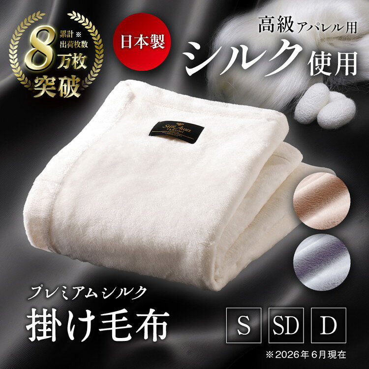 【ふるさと納税】＼選べるサイズ・カラー／シルクオーラ匠PREMIUM 掛け毛布 | 寝具 毛布 シルク毛布 絹毛布 高級毛布 あったか 暖かい 保温 天然素材 なめらか 肌触り ギフト 贈答 贈り物【db】 [3936-3947] [4054-4056]