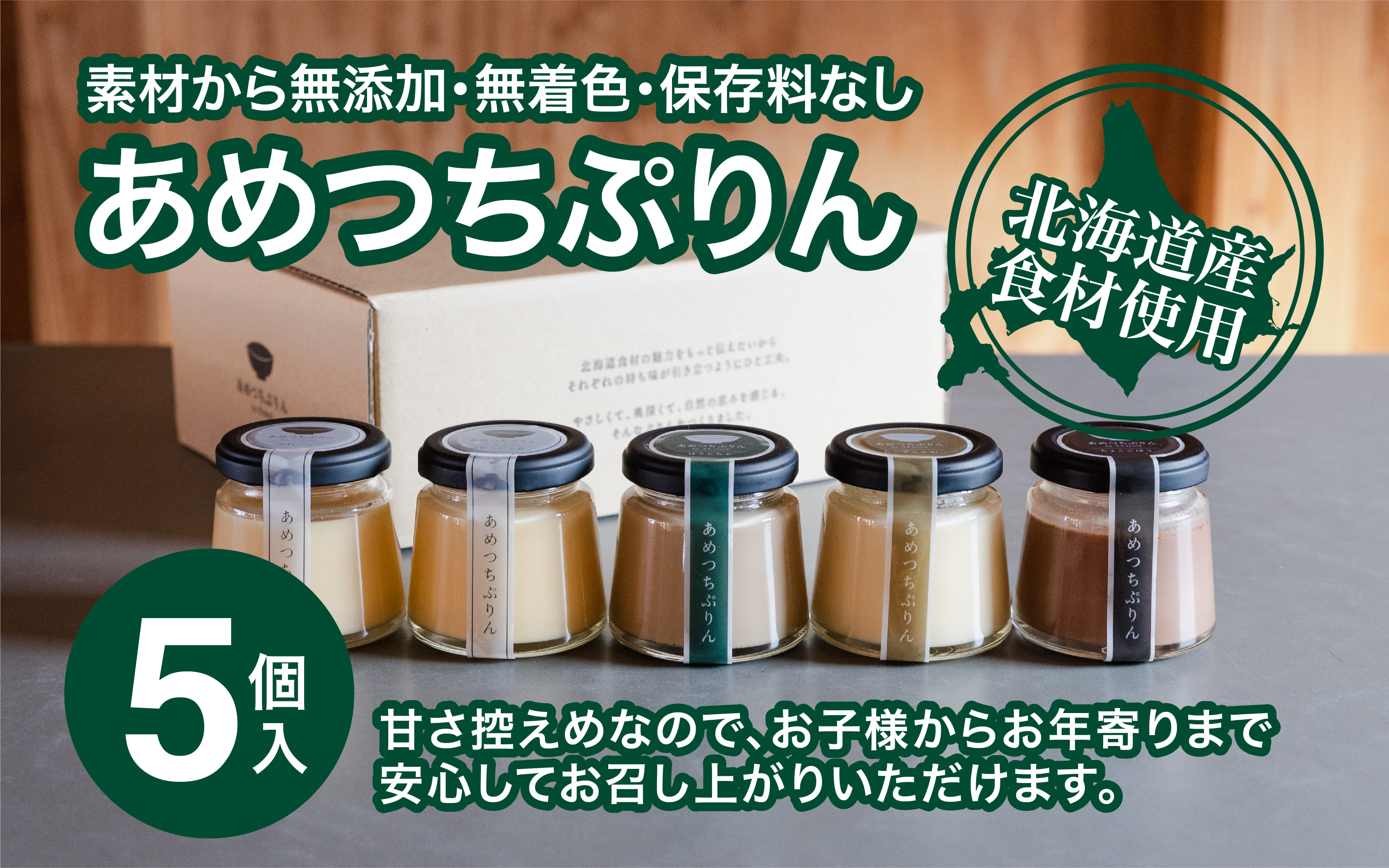 【ふるさと納税】あめつちぷりん5個セット ふるさと納税 プリン ぷりん プディング スイーツ デザート 無添加 無着色 自然 北海道 七飯町 送料無料 NAAT004