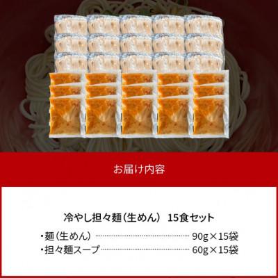 ふるさと納税 上毛町 福岡県産ラー麦使用　冷やし担々麺　15食 |  | 03