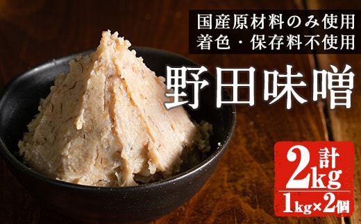 
										
										i970 《毎月数量限定》北薩摩・出水の野田味噌 (計2kg・1kg×2)味噌 みそ 味噌汁 国産 麦みそ 麹 麦麹 保存料不使用 安心安全【ヤマシタ醸造】
									