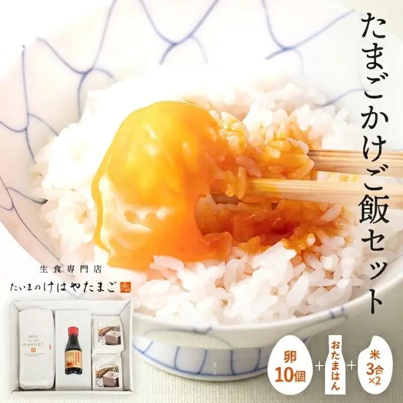 たまごかけご飯セット 卵10個入り ／ たいまのけはやたまご 卵 たまごかけご飯 おたまはん お米 生卵 奈良県 葛城市【tegg007】