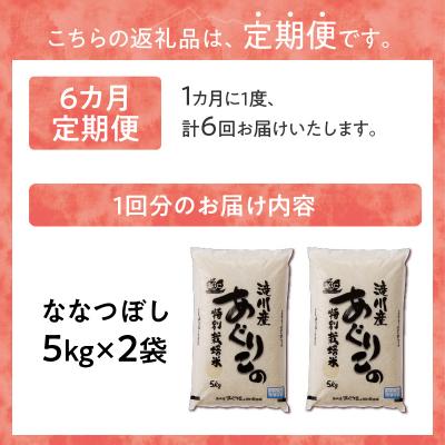 ふるさと納税 滝川市 《令和7年産》特別栽培米ななつぼし 10kg×6ヵ月定期便 特A 減農薬 白米 北海道滝川市 |  | 03