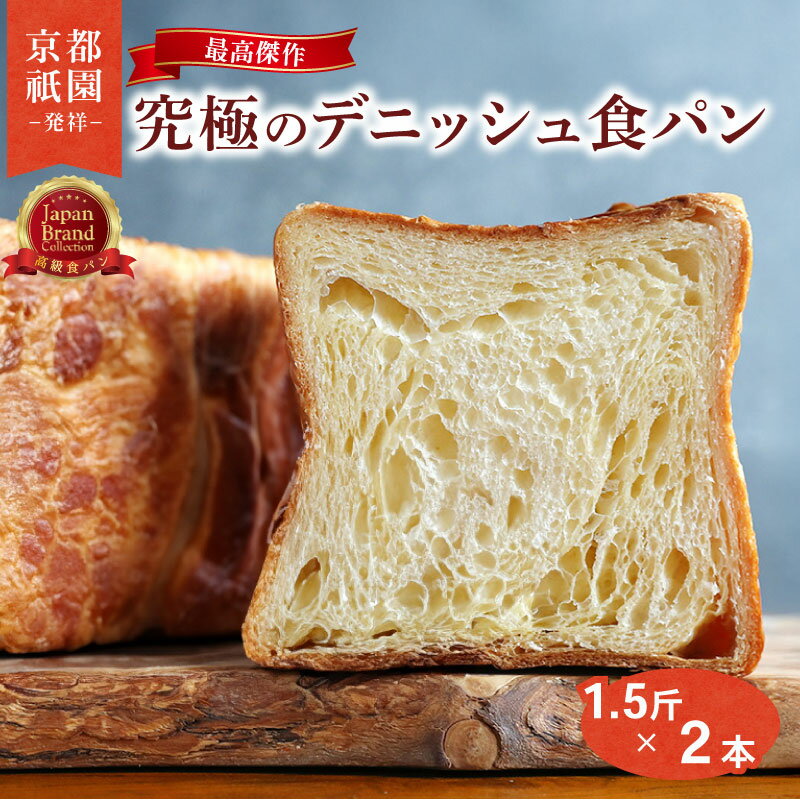 【ふるさと納税】 累計7万斤完売！ デニッシュ 食パン プレーン 1.5斤×2本 セット 贅沢 美味しい パン パンセット 朝食 モーニング おやつ 紅茶 ティータイム トースト ふわふわ しっとり スイーツ 人気 おすすめ ふるさと納税 京都 八幡 メイズテーブル 祇園 発祥