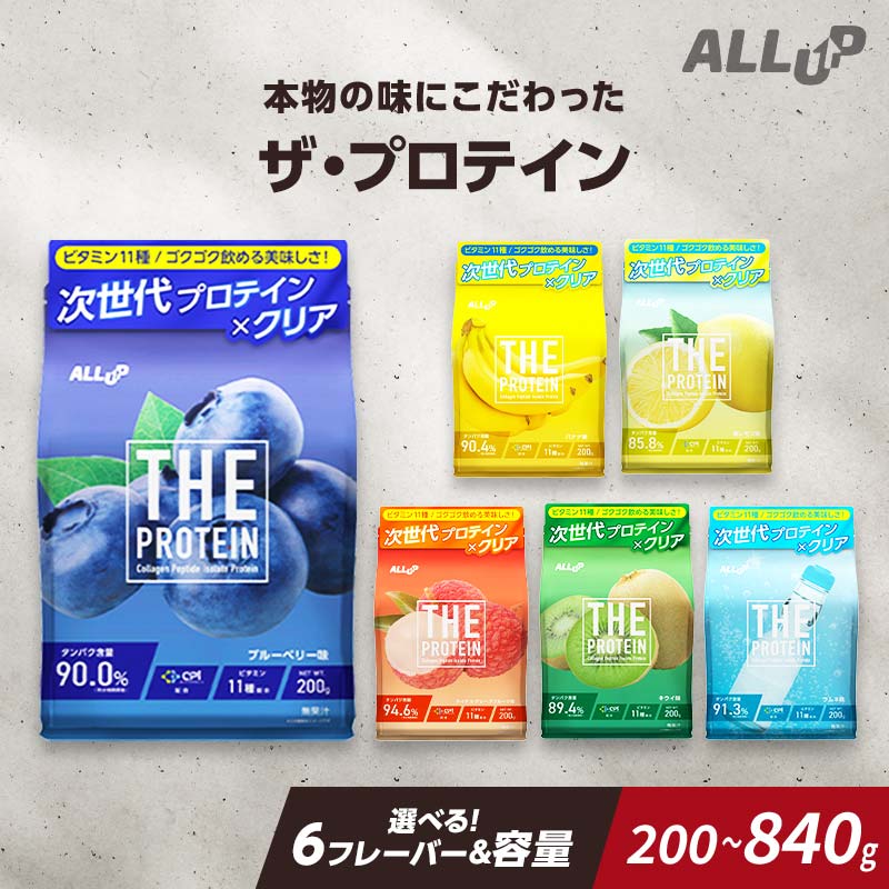 【ふるさと納税】【選べる！ 6フレーバー＆容量】 THE PROTEIN ザプロテイン 200g 840g たんぱく質約23.9g(1食) お試し 少量 コラーゲン プロテイン コラーゲンペプチド コラーゲンパウダー たんぱく質 タンパク 筋肉 筋トレ トレーニング F7Z-1927var