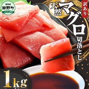 【ふるなびWEEK対象】～四国一小さなまち～ 天然マグロ切り落とし 1kg まぐろ 鮪 スライス 刺身 刺し身 さしみ 魚 魚介 海鮮 海鮮丼 寿司 海の幸 生鮮 おかず おつまみ 惣菜 簡単 時短 おいしい　まぐろ　鮪　マグロ　赤身　刺身　まぐろ刺身　マグロ刺身　鮪刺身　鮪赤身　まぐろ赤身　マグロ赤身 FN-Limited