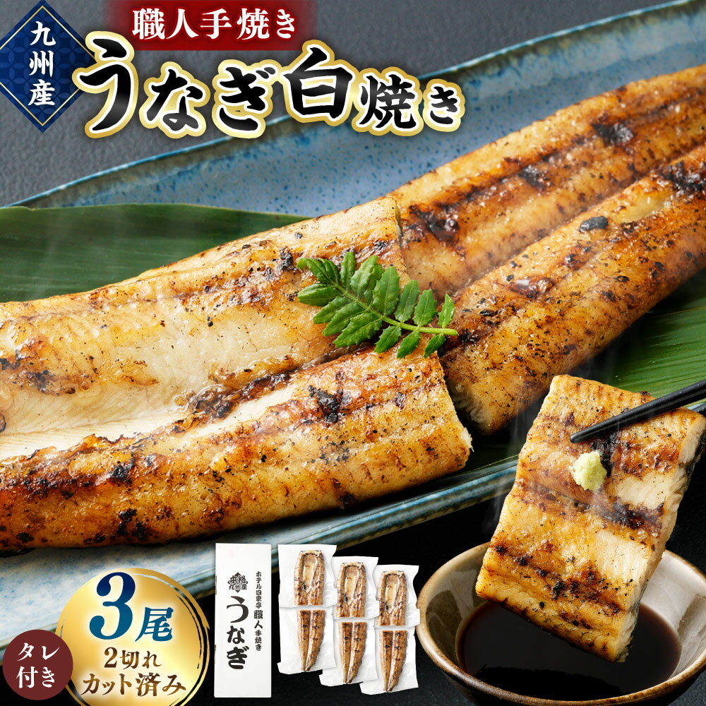【ふるさと納税】＜職人手焼き九州産うなぎ 白焼き3尾（6切れ）計390g前後＞ ※入金確認後、翌月末迄に順次出荷します。ウナギ 鰻 宮崎県 高鍋町【冷凍】