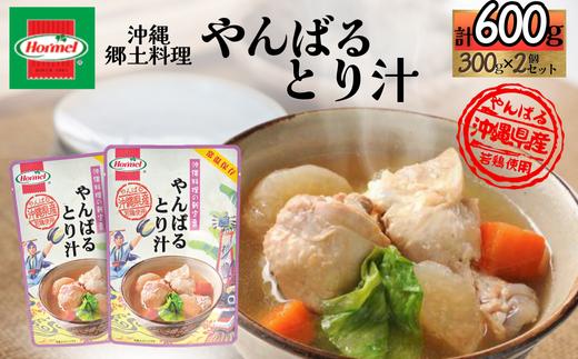 『沖縄ホーメルおためしセット』やんばるとり汁（300g×2個）※ポスト投函　鶏肉 鳥肉 若鶏 スープ 汁物 お吸い物 おかず 惣菜 副菜 沖縄 郷土料理 レトルト 時短 簡単 お弁当 人気 非常食 保存食 長期保存