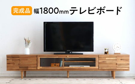 【開梱・設置付】アルグ180ローボード / 佐賀県 / 株式会社東馬 [41AJCE025]