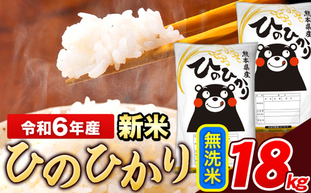 令和6年産 新米 ひのひかり 無洗米 18kg 《11月-12月より出荷予定》 6kg×3袋 熊本県産 米 精米 ひの 長洲町